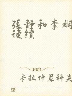 张静和李娴交换后续