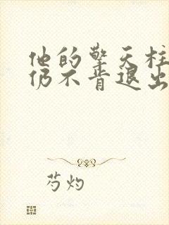 他的擎天柱巨龙仍不肯退出小说