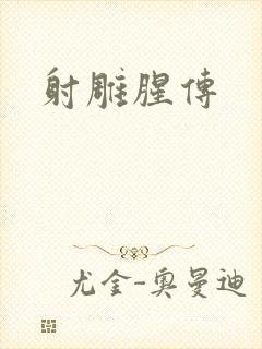 射雕腥传