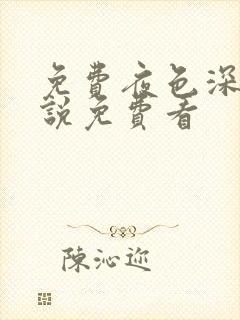 免费夜色深处小说免费看