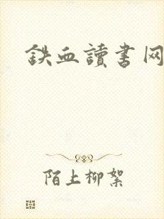 铁血读书网