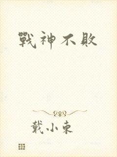 战神不败