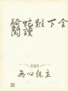 骑蛇难下金银花阅读