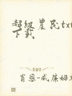 超级农民txt下载