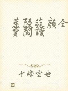 叶陵苏颜全文免费阅读