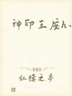 神印王座h小说