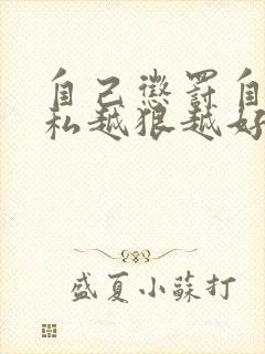 自己惩罚自己隐私越狠越好