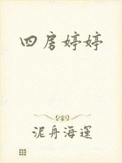 四房婷婷