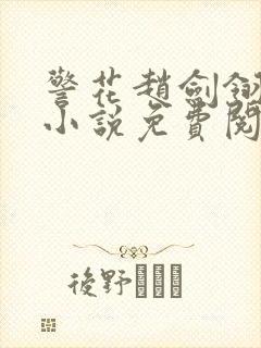 警花赵剑翎受刑小说免费阅读