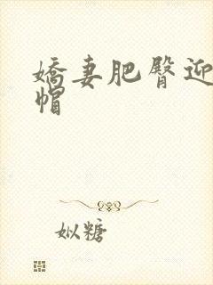 娇妻肥臀迎合绿帽