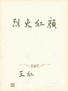 烈火红颜