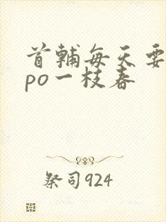 首辅每天要不够po一枝春