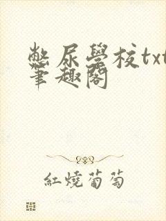 憋尿学校txt笔趣阁