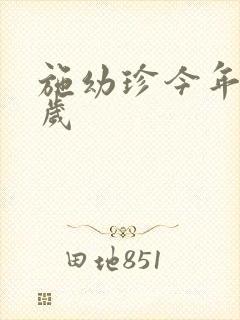 施幼珍今年多大岁