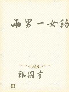 两男一女的小说