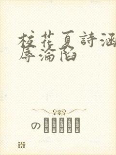 校花夏诗涵的屈辱沦陷