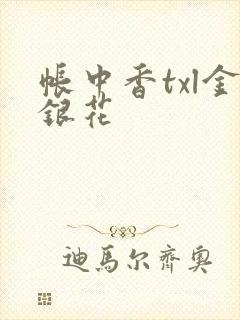 帐中香txl金银花