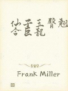 仙子玉臀翘起迎合巨龙