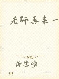老师再来一次