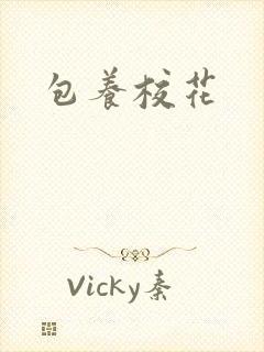 包养校花