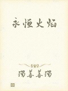 永恒火焰