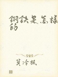 钢铁是怎样练成的