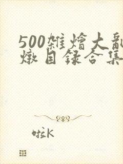 500杂烩大乱炖目录合集