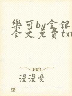 乐可by金银花全文免费txt
