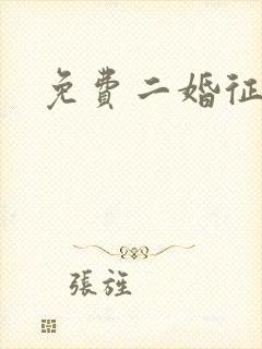 免费二婚征婚网