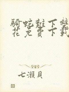 骑蛇难下双金银花免费下载