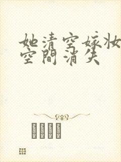 她清空嫁妆搬进空间消失