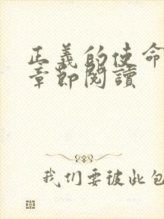 正义的使命最新章节阅读