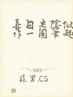 长日光阴似箭乱作一团笔趣阁