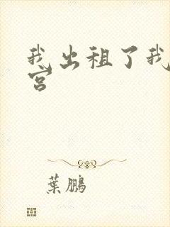 我出租了我的子宫