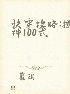 快穿攻略:撩男神100式