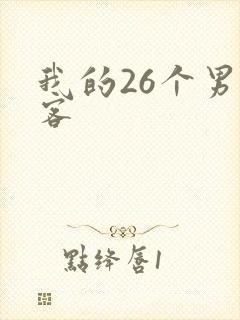 我的26个男房客