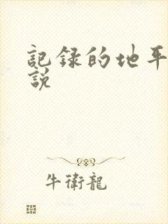 记录的地平线小说