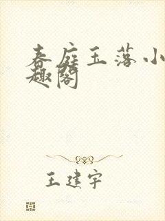 春庭玉落小说笔趣阁