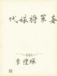 代嫁将军妾