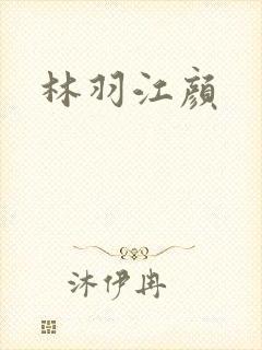 林羽江颜