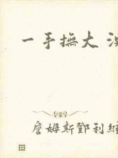 一手抚大 泱暖