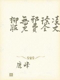 柳无邪徐凌雪正版免费全文