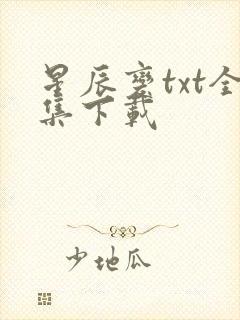 星辰变txt全集下载