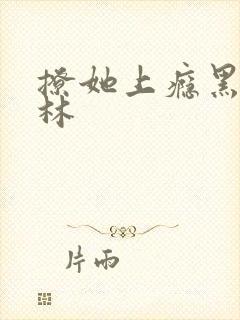 撩她上瘾黑暗森林