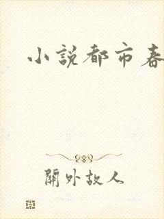 小说都市春潮