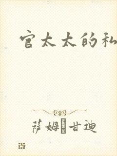 官太太的私生活