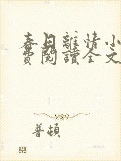 春日离情小说免费阅读全文无弹窗