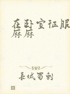 在卧室征服美艳麻麻