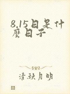 8.15日是什么日子