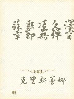 苏熙凌久泽最新章节无弹窗到小说